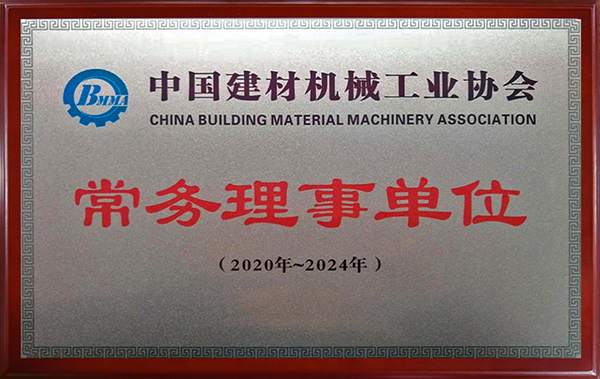 中国建材机械工业协会常务理事单位