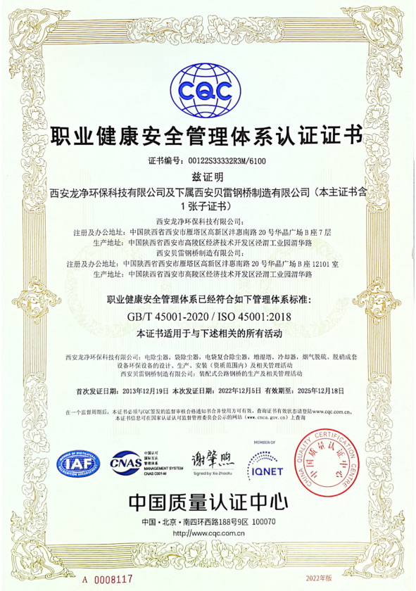 ISO45001职业健康安全管理体系证书