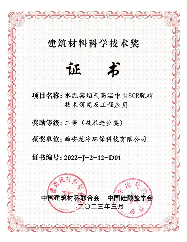 中国建材联合会科学技术进步奖二等奖